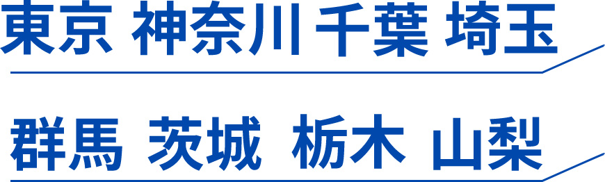 東京 神奈川 千葉 埼玉